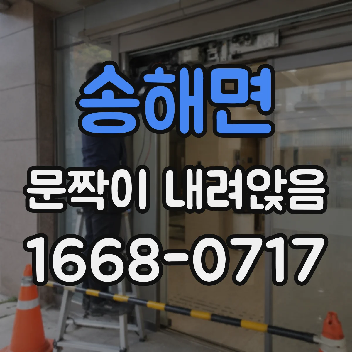 송해면 문짝이 내려앉음