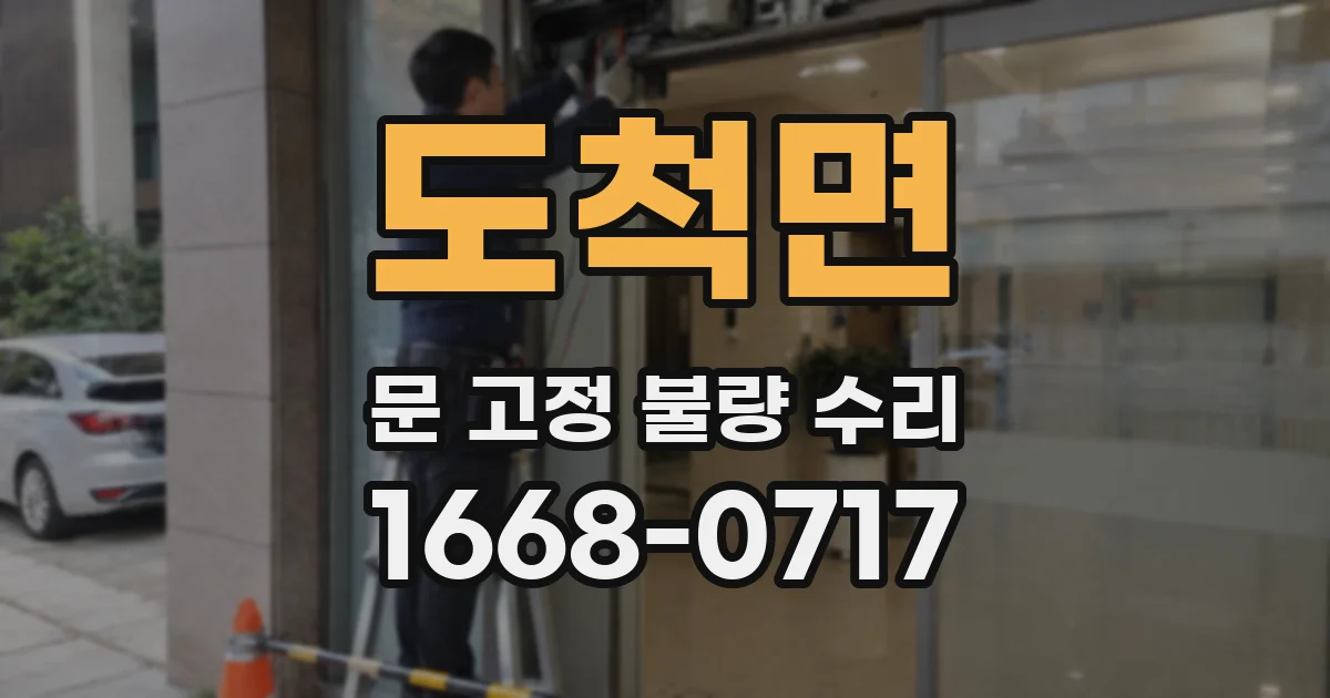 도척면 문 고정 불량 수리