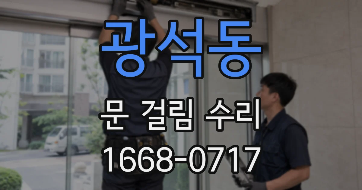 광석동 문 걸림 수리