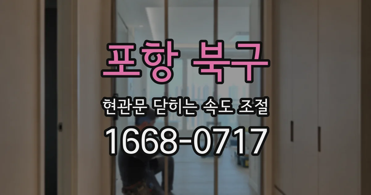포항 북구 현관문 닫히는 속도 조절