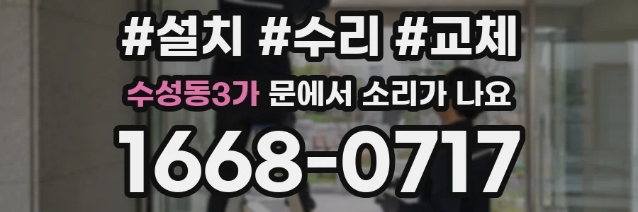 수성동3가 문에서 소리가 나요