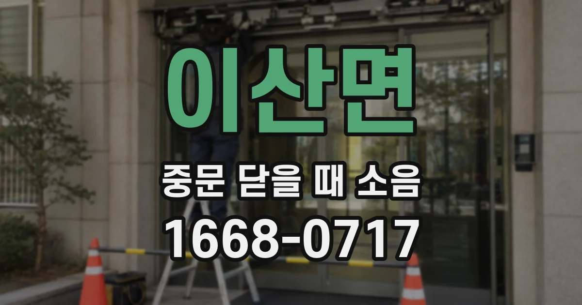 이산면 중문 닫을 때 소음