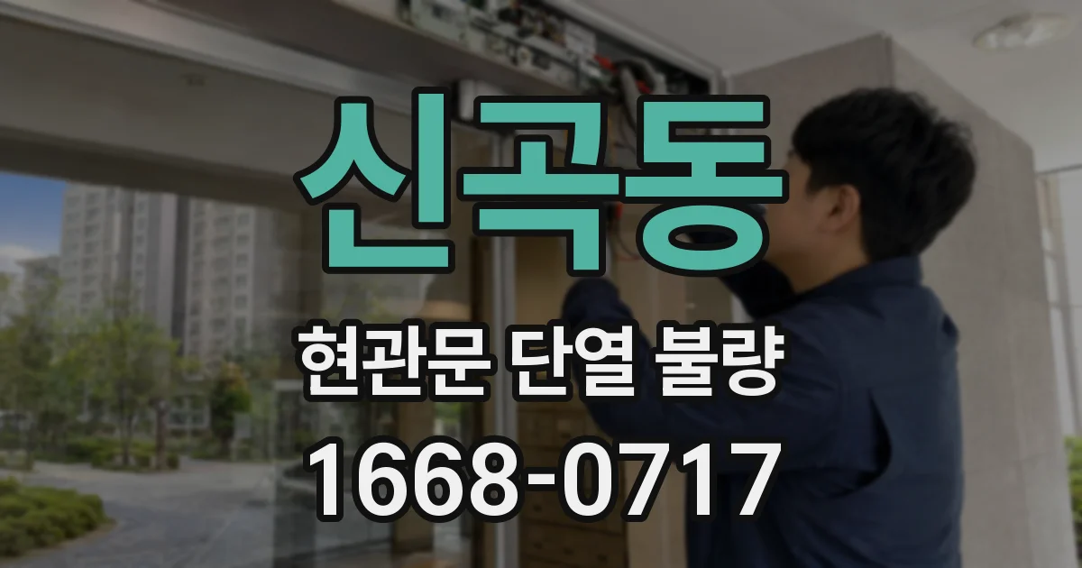 신곡동 현관문 단열 불량