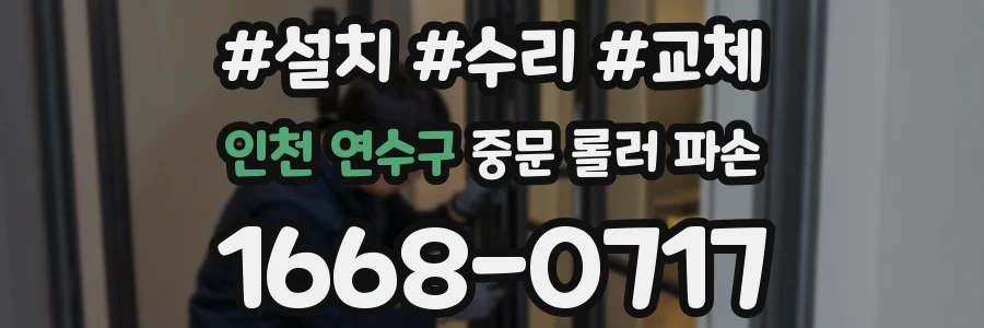 인천 연수구 중문 롤러 파손