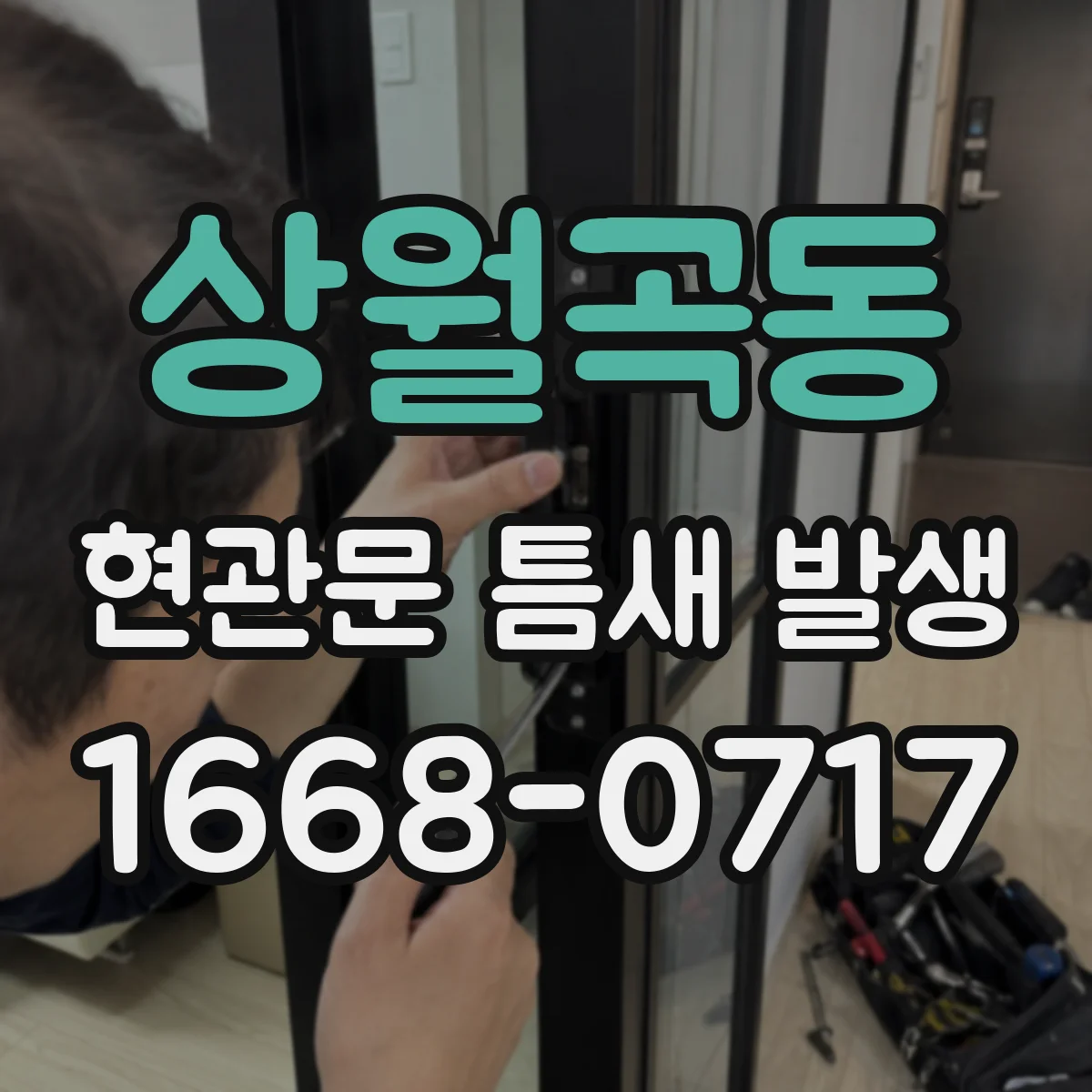 상월곡동 현관문 틈새 발생