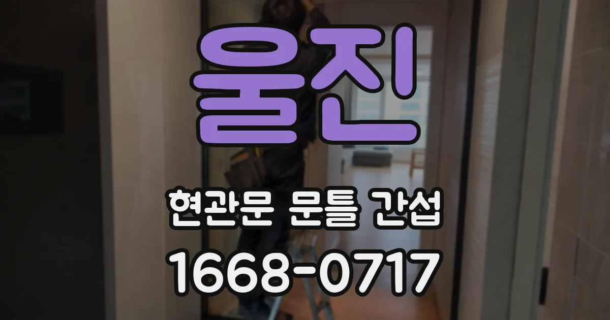 울진 현관문 문틀 간섭