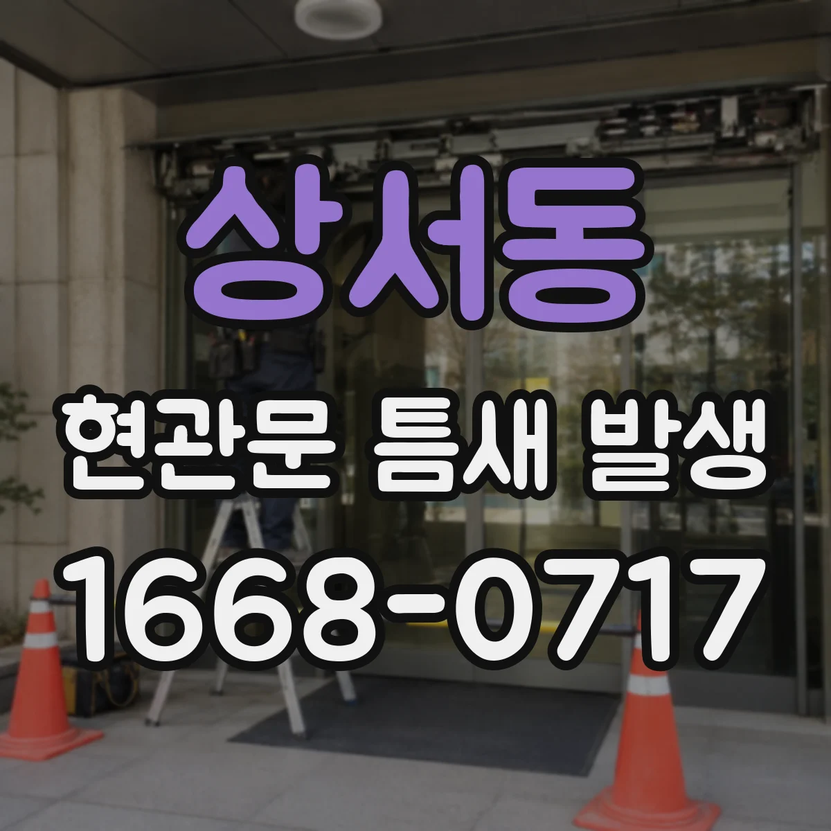 상서동 현관문 틈새 발생