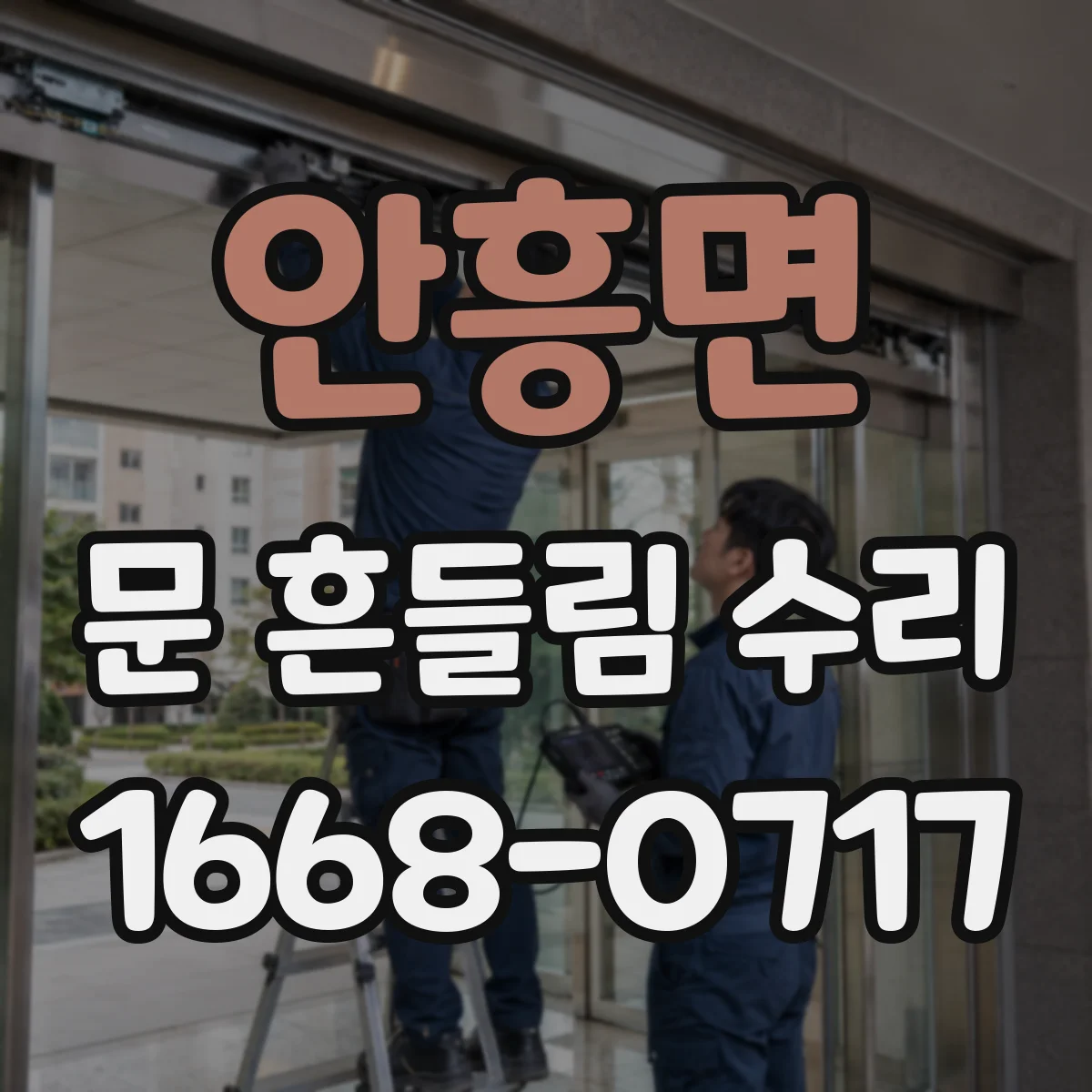 안흥면 문 흔들림 수리