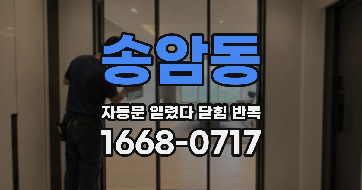 송암동 자동문 열렸다 닫힘 반복 증상은 열림과 닫힘이 연달아 일어나거나, 정지 후 다시 작동하면서 나타납니다.
