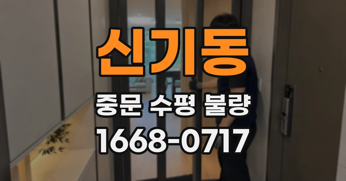 신기동 중문 수평 불량