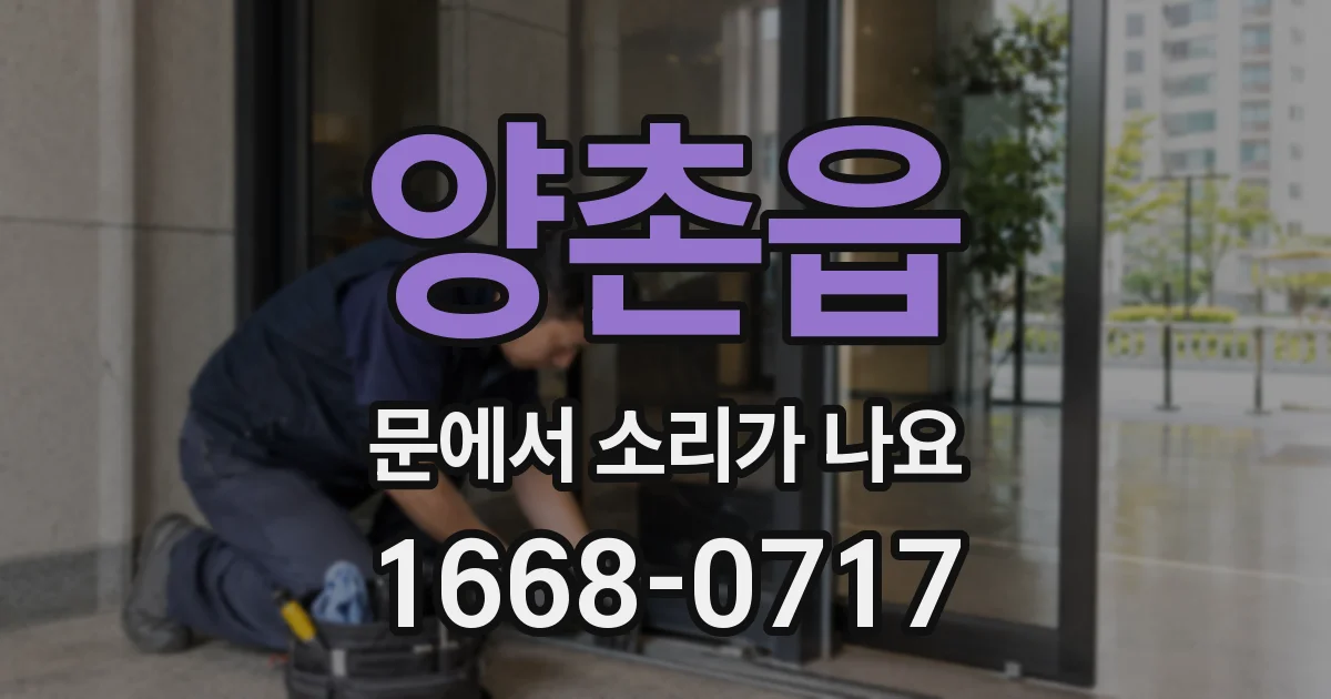 양촌읍 문에서 소리가 나요