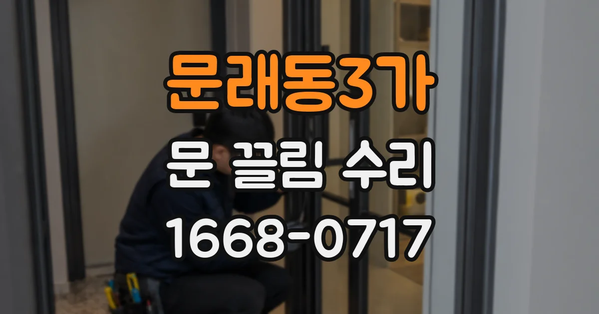 문래동3가 문 끌림 수리