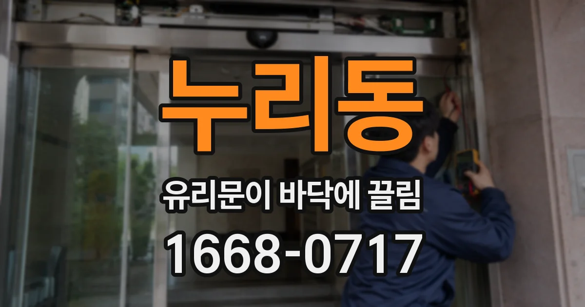 누리동 유리문이 바닥에 끌림
