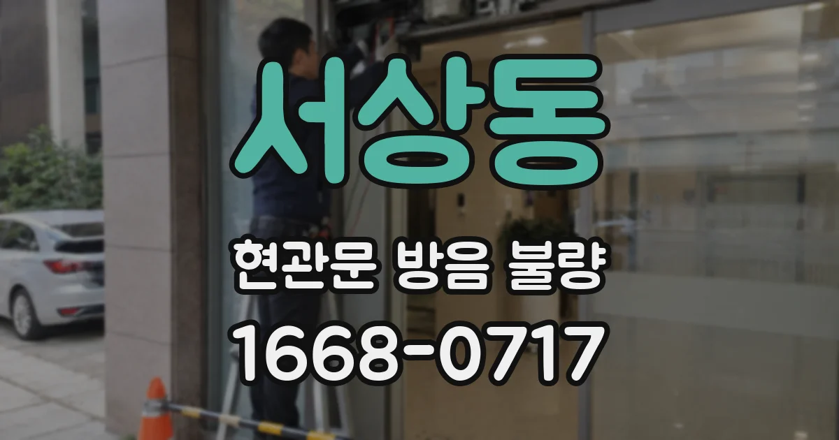 서상동 현관문 방음 불량