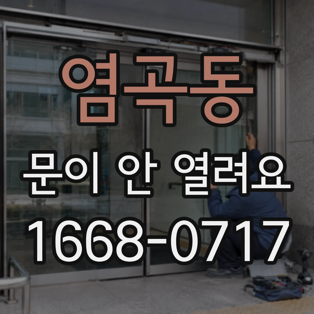 염곡동 문이 안 열려요
