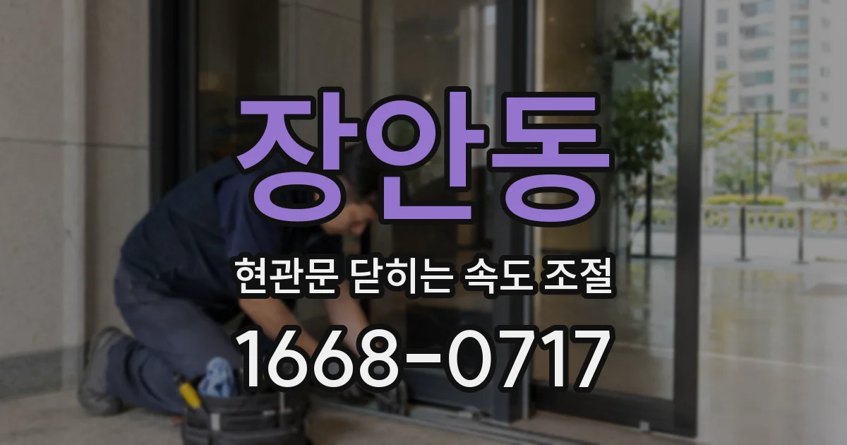 장안동 현관문 닫히는 속도 조절