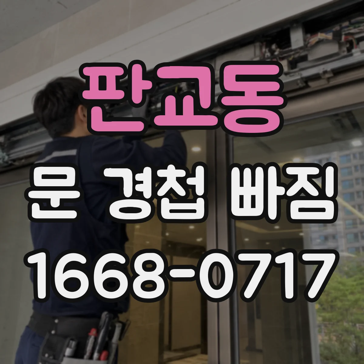 판교동 문 경첩 빠짐