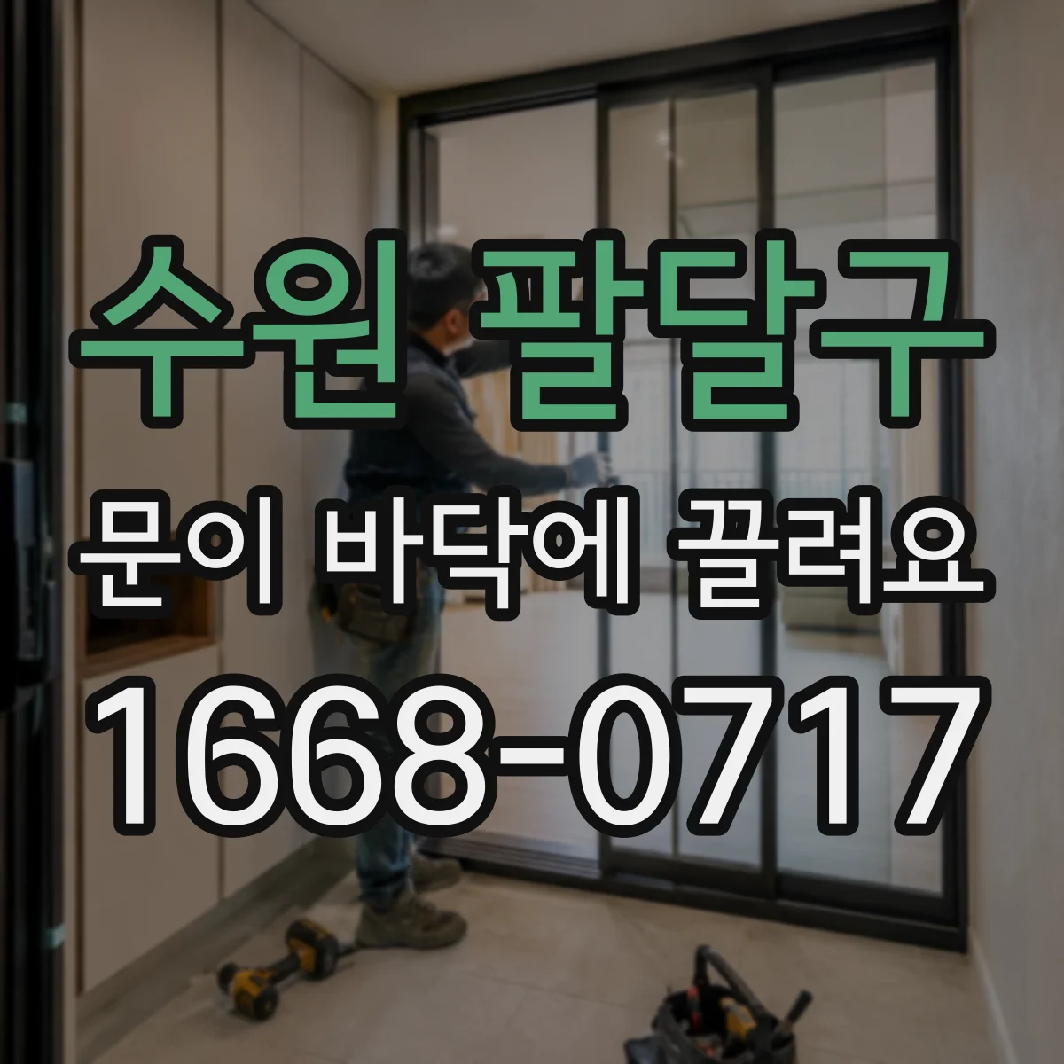 수원 팔달구 문이 바닥에 끌려요