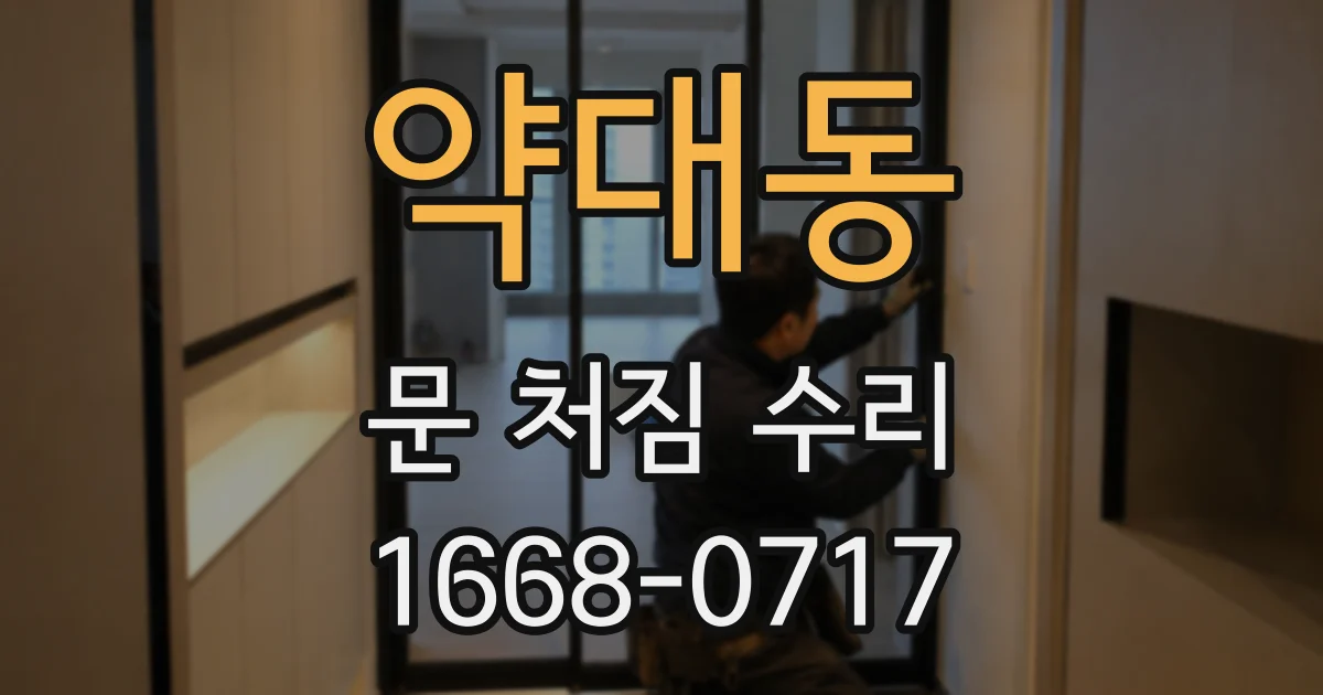 약대동 문 처짐 수리