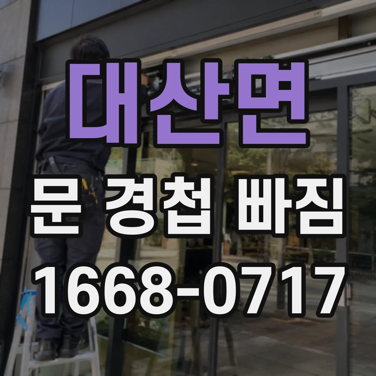 대산면 문 경첩 빠짐