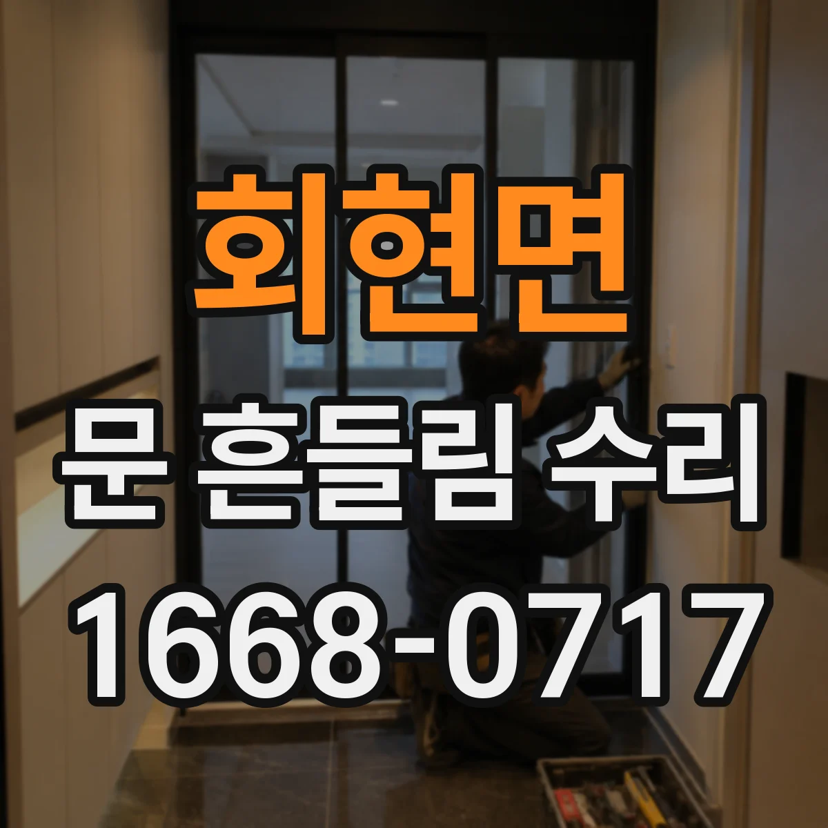 회현면 문 흔들림 수리