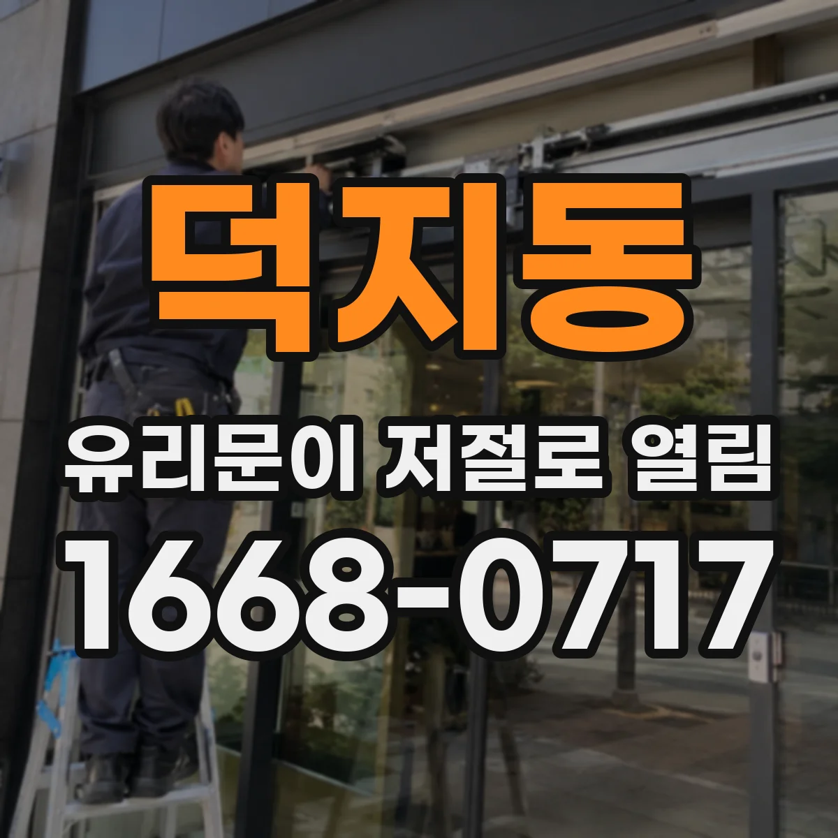 덕지동 유리문이 저절로 열림