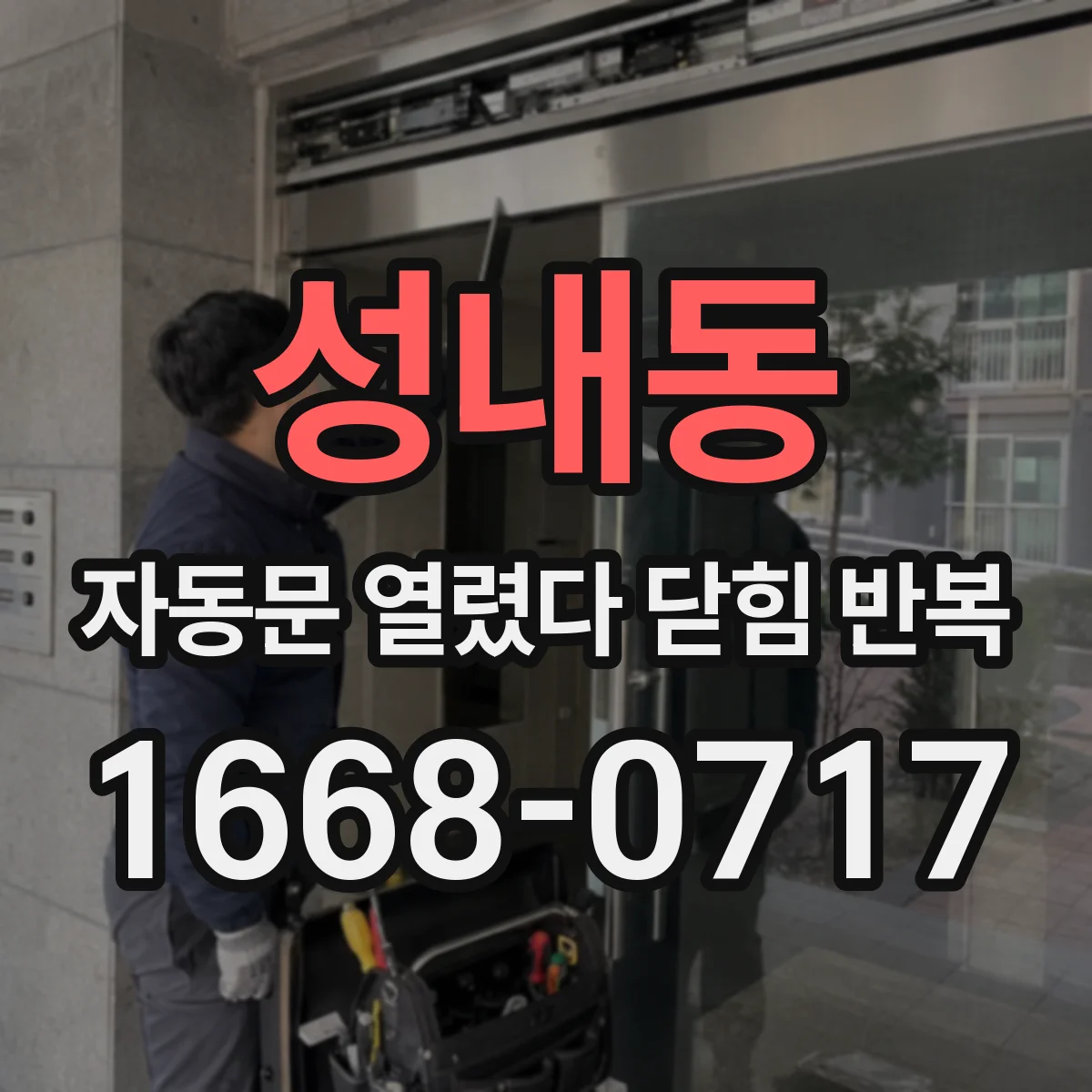 성내동 자동문 열렸다 닫힘 반복 현상은 문이 한 번 열리고 곧바로 닫히거나, 중간에 멈춘 상태에서 다시 열리며 이어질 수 있습니다.