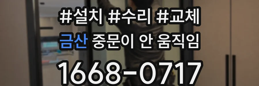 금산 중문이 안 움직임