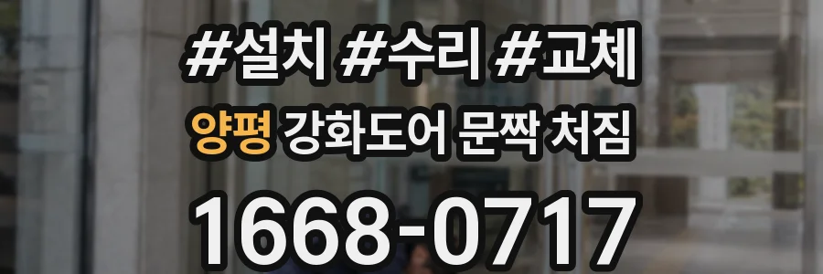 양평 강화도어 문짝 처짐