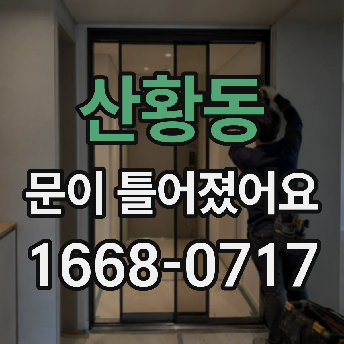 산황동 문이 틀어졌어요 문틈이 한쪽으로 벌어지는 경우 점검 순서