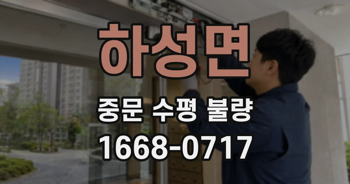하성면 중문 수평 불량
