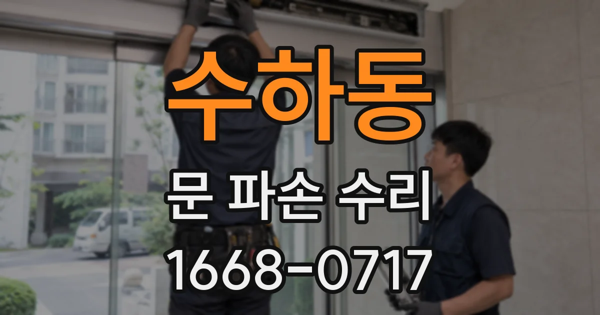 수하동 문 파손 수리