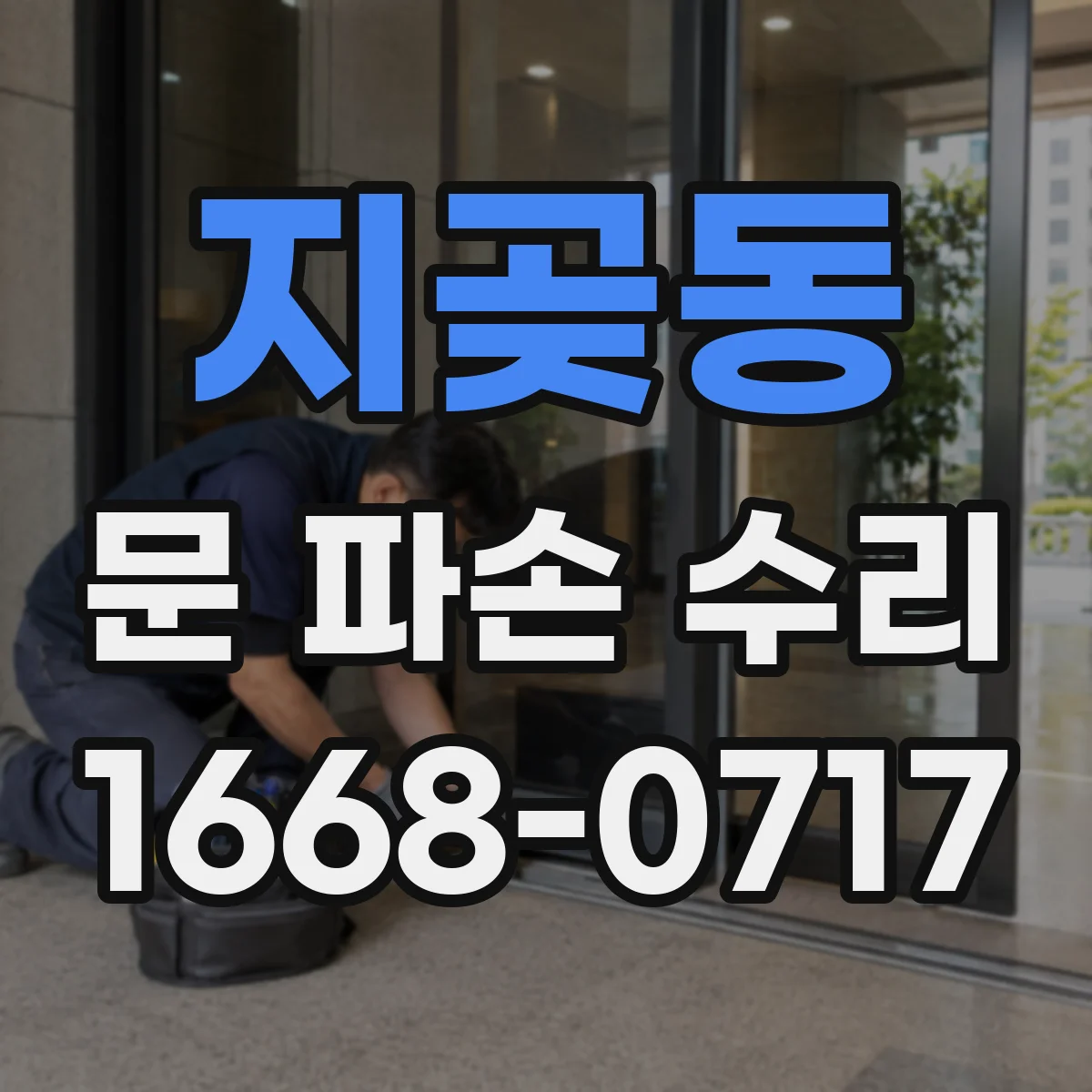 지곶동 문 파손 수리