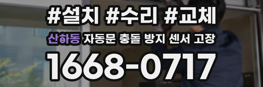 산하동 자동문 충돌 방지 센서 고장