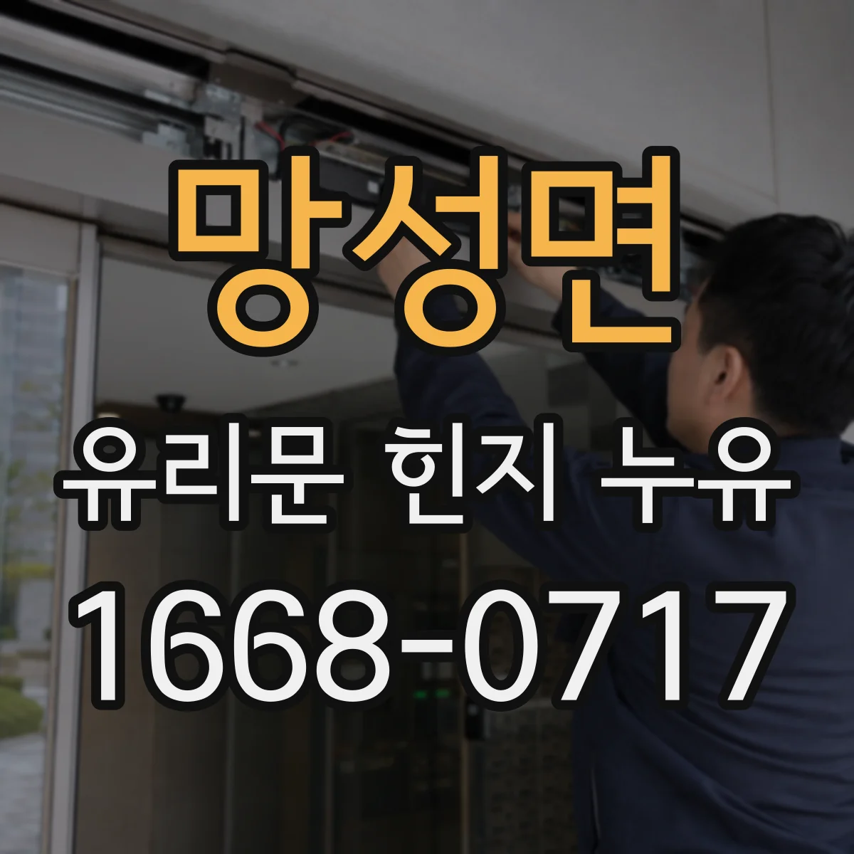 망성면 유리문 힌지 누유