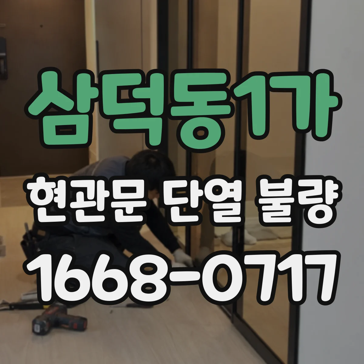 삼덕동1가 현관문 단열 불량