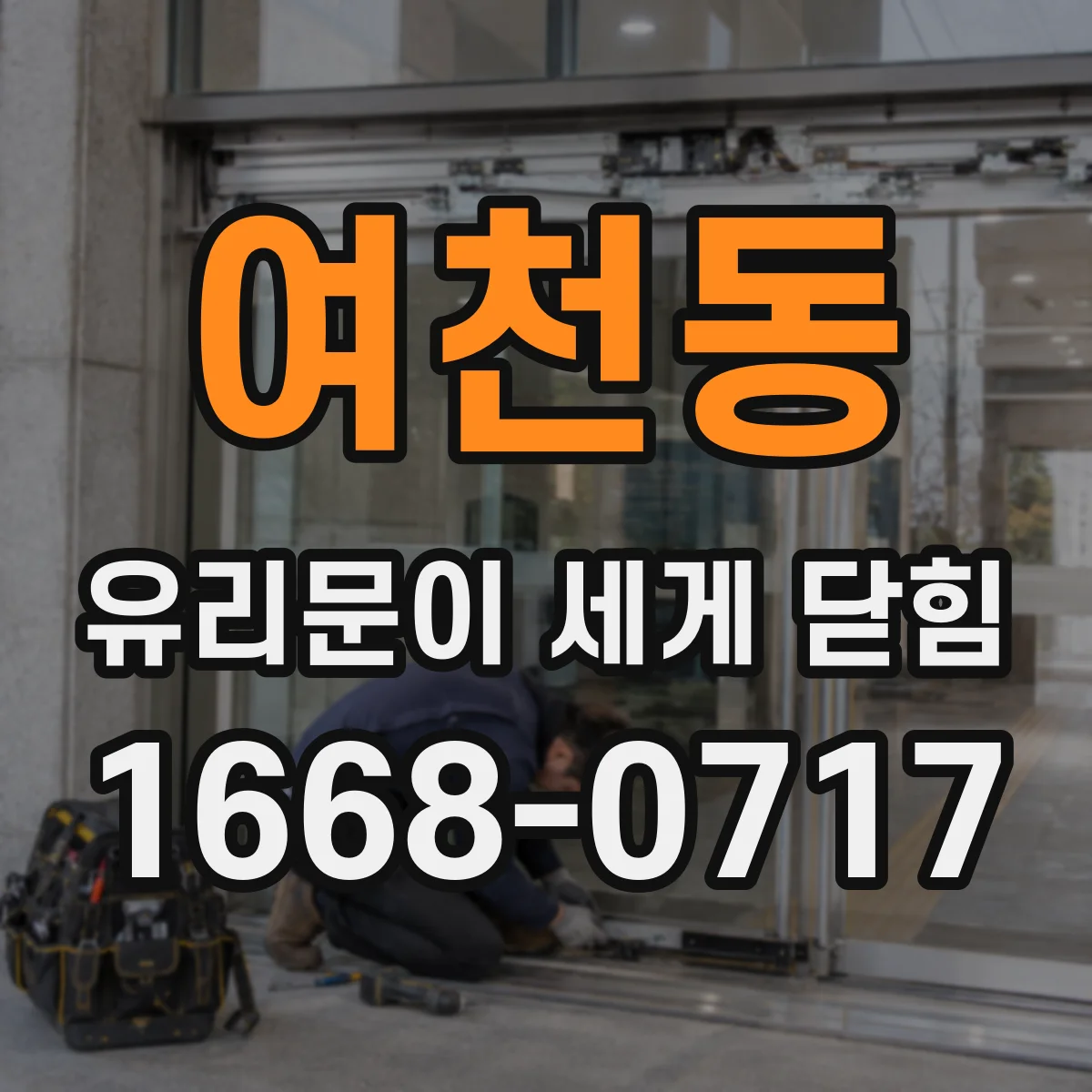 여천동 유리문이 세게 닫힘