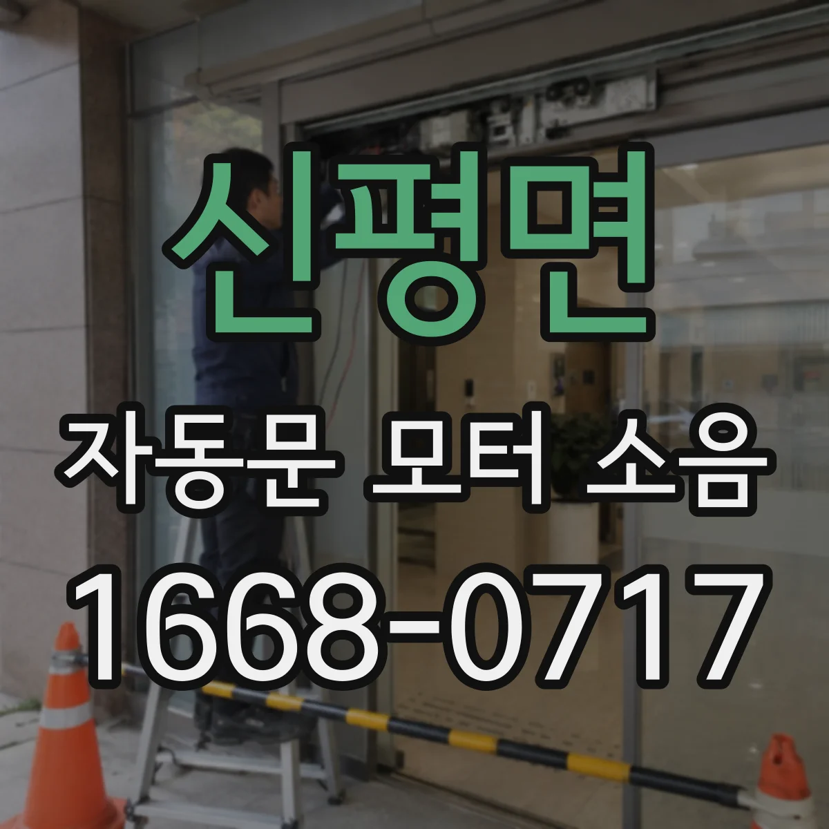 신평면 자동문 모터 소음