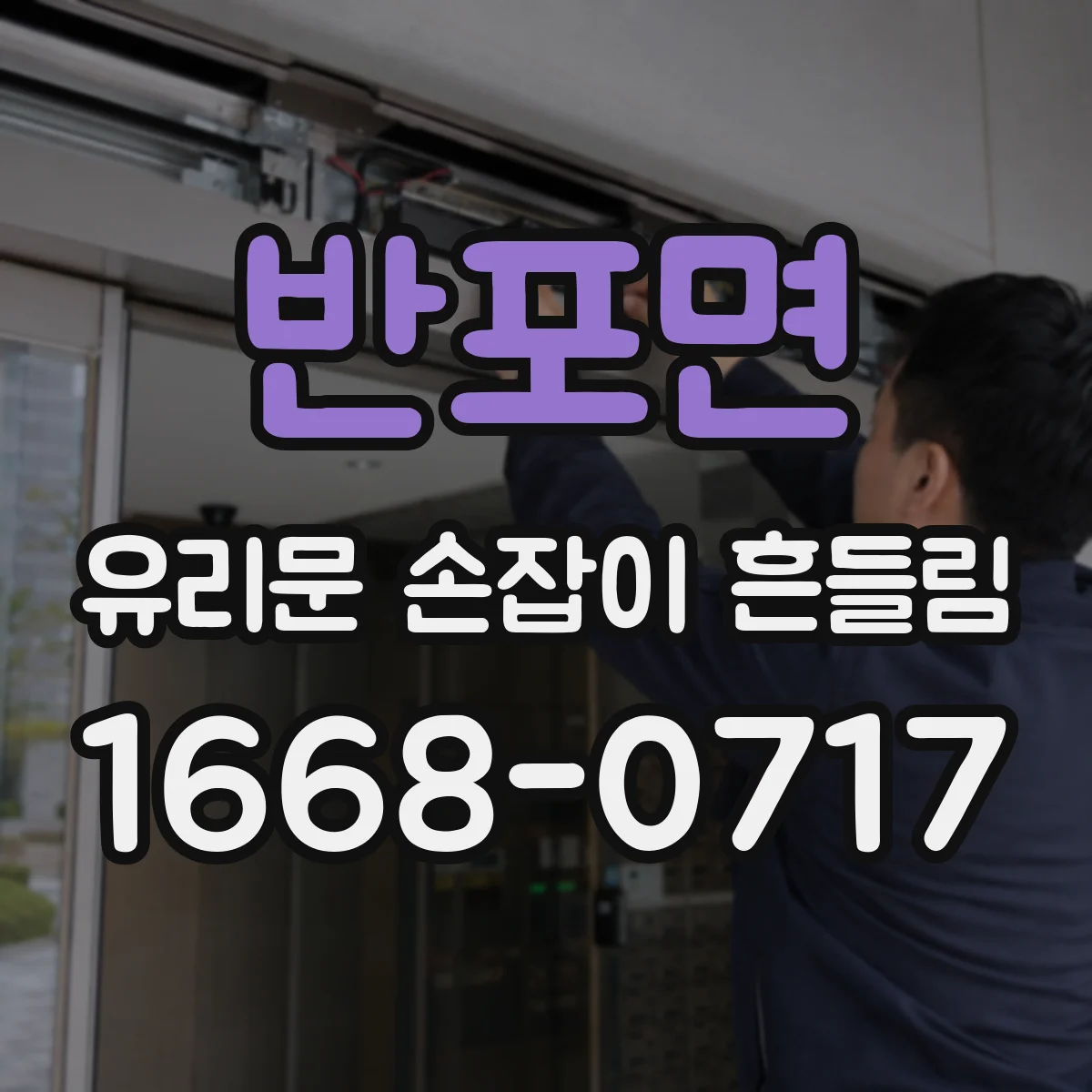 반포면 유리문 손잡이 흔들림