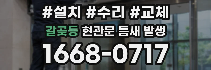 갈곶동 현관문 틈새 발생