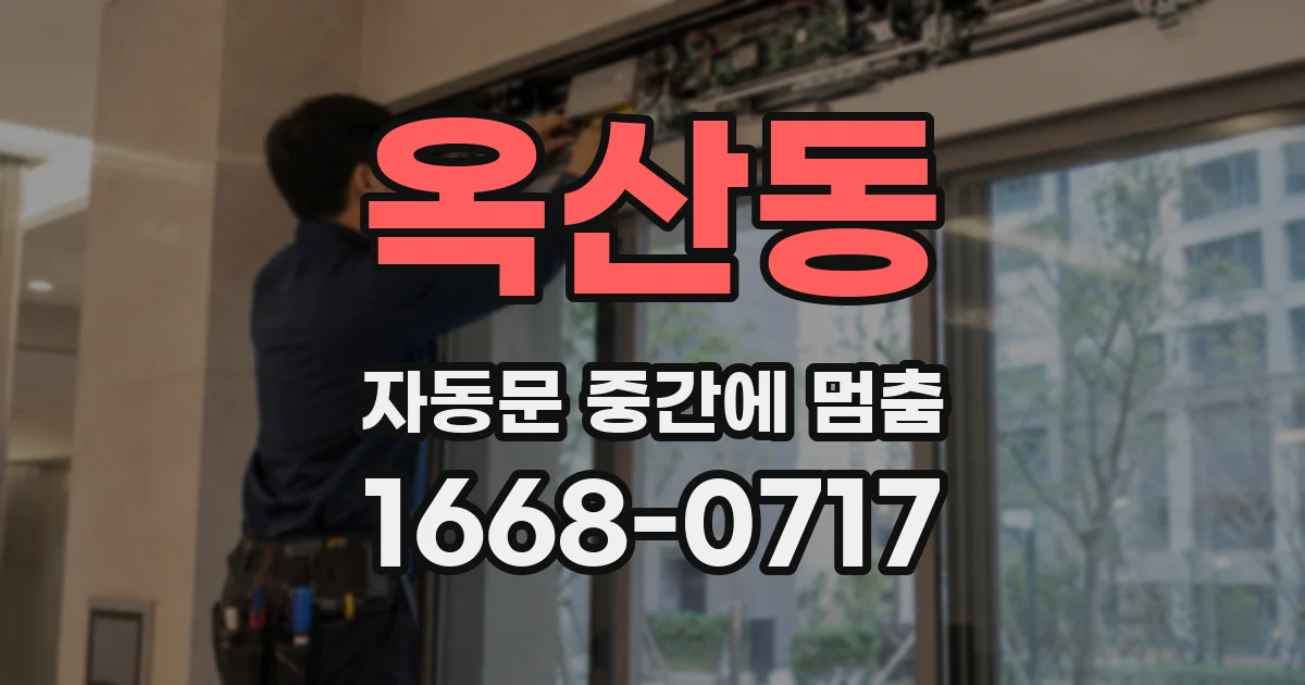 옥산동 자동문 중간에 멈춤