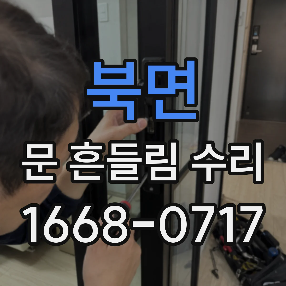 북면 문 흔들림 수리
