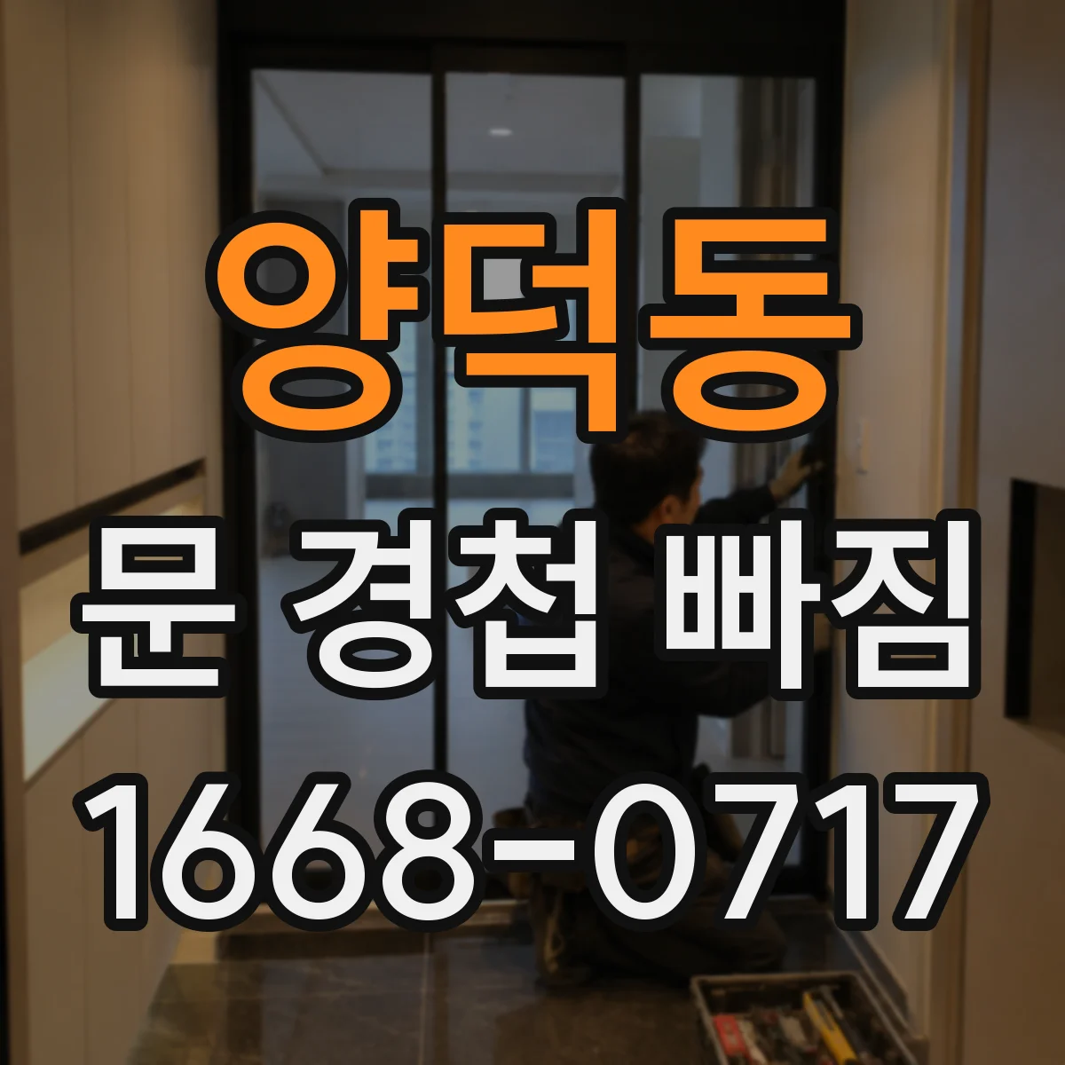 양덕동 문 경첩 빠짐
