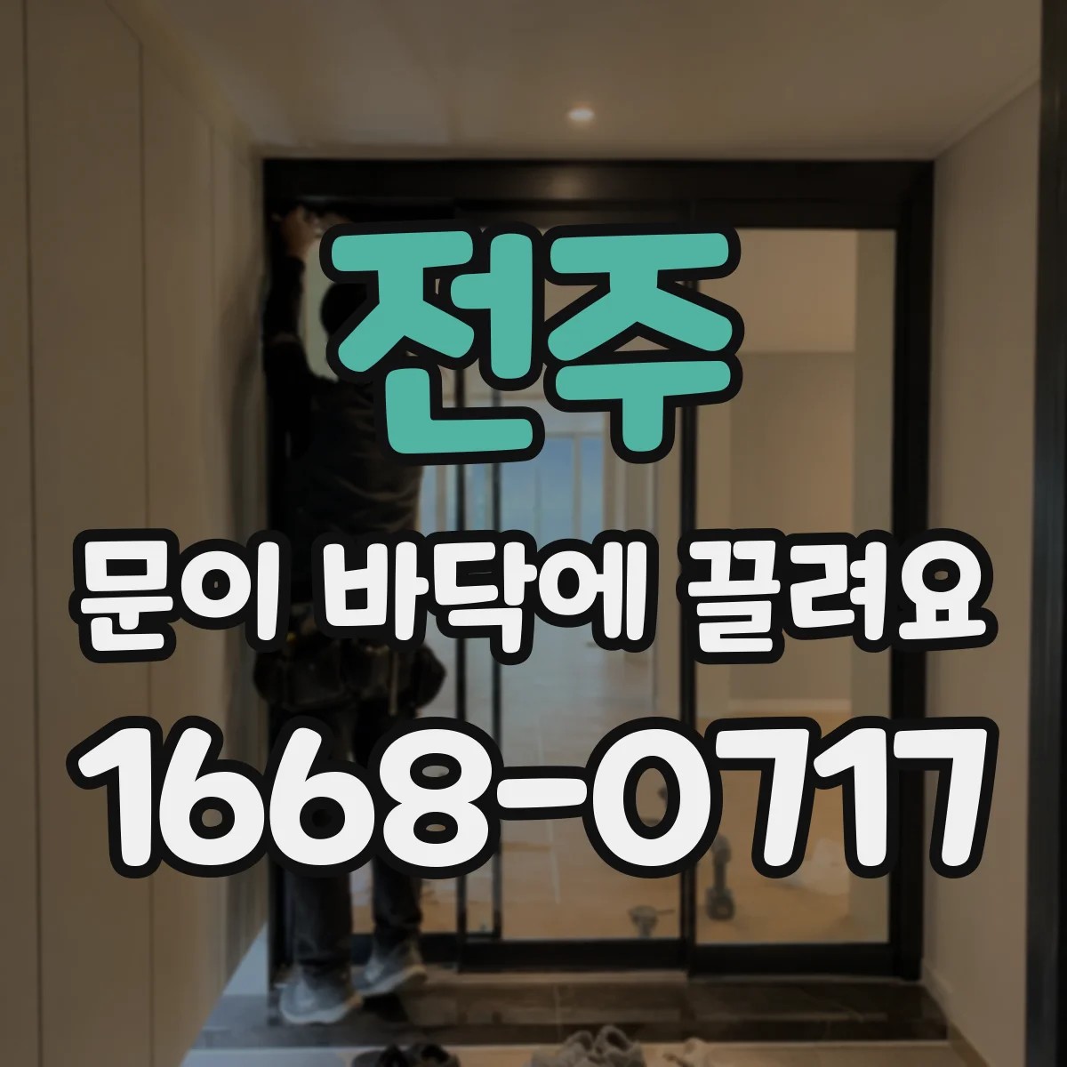 전주 문이 바닥에 끌려요