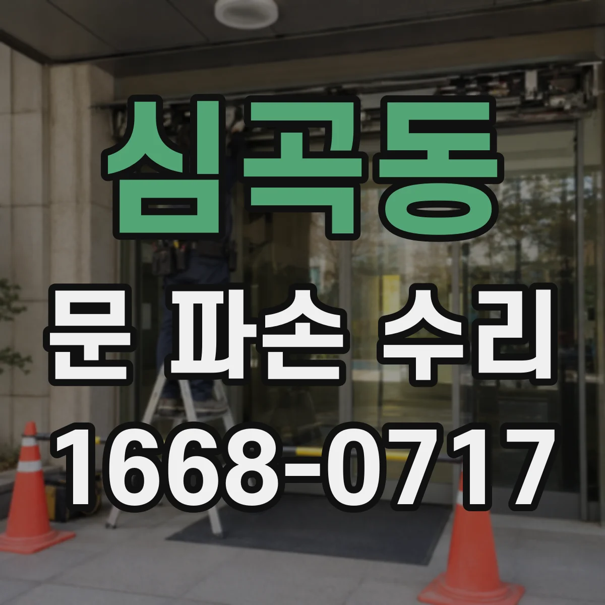 심곡동 문 파손 수리