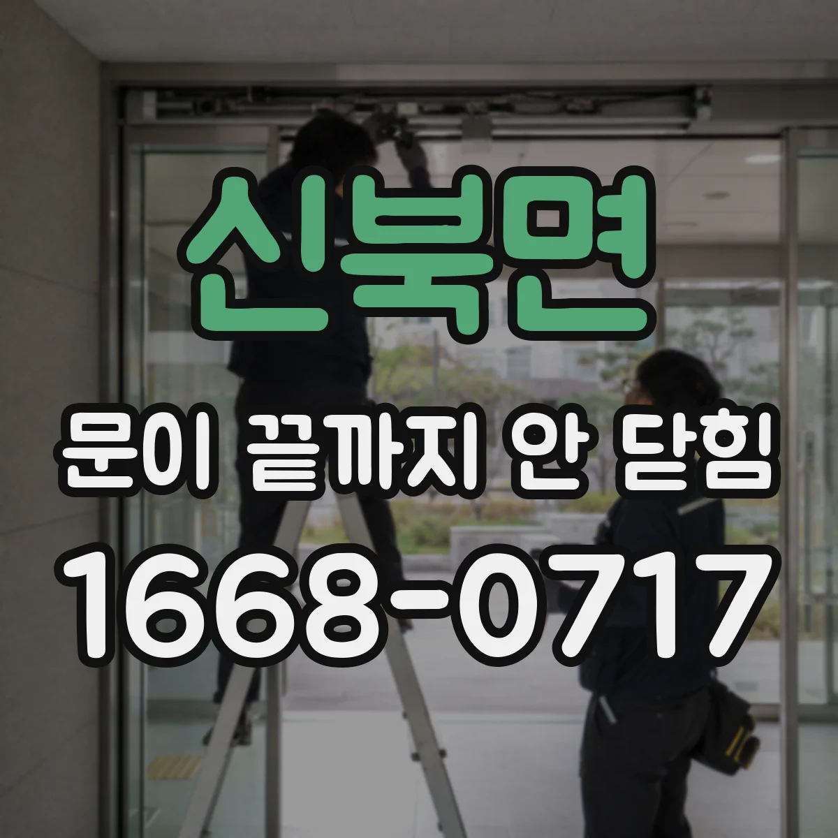 신북면 문이 끝까지 안 닫힘