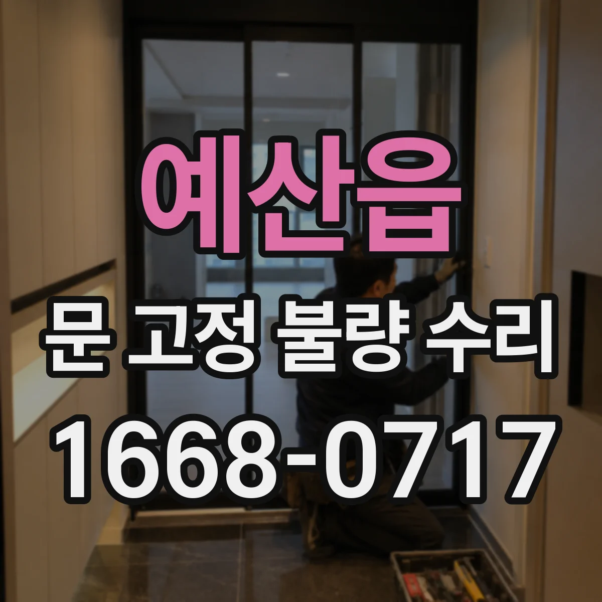 예산읍 문 고정 불량 수리