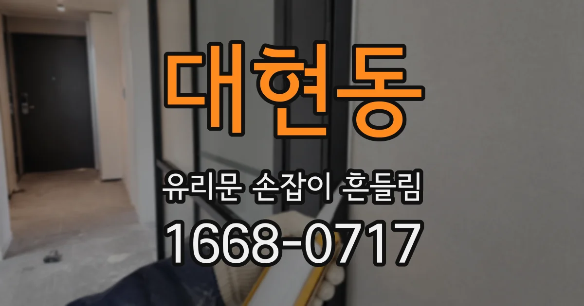 대현동 유리문 손잡이 흔들림