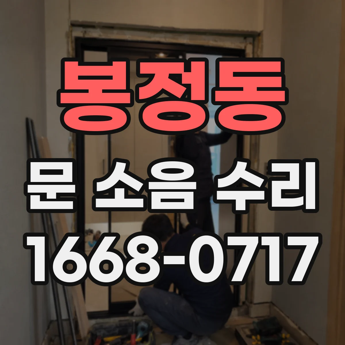 봉정동 문 소음 수리