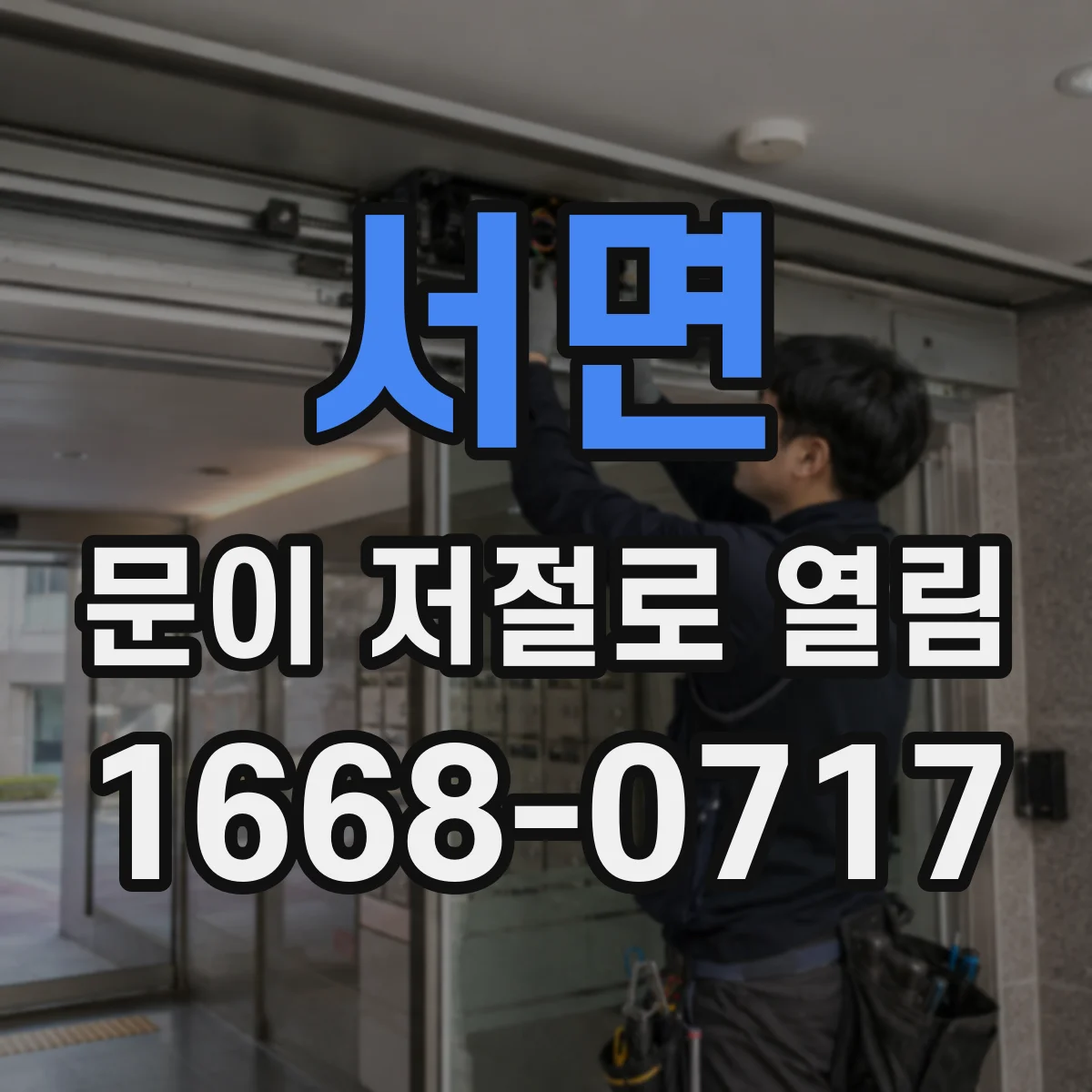 서면 문이 저절로 열림